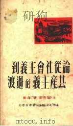 论从社会主义到共产主义的过渡 1950 PDF电子版封面 (苏)拉萍(А.Ляпин)著;青山译