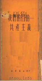 我们的目标-共产主义 1950 PDF电子版封面 朱朴章编译
