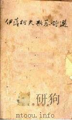 伊萨柯夫斯基诗选 1952 PDF电子版封面 (苏)伊萨柯夫斯基(М.Исаковский)撰;黄药眠译