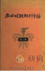 五四时期期刊介绍 第1集 1958 PDF电子版封面 11001·151 中共中央马克思、恩格斯、列宁、斯大林著作编译局研究室编