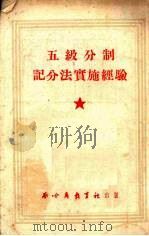 五级分制记分法实施经验（ PDF版）
