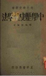 中学历史教学法（1944 PDF版）