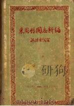 东周列国志新编 1956 PDF电子版封面 林汉达编著