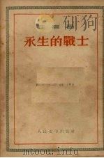 永生的战士 1953 PDF电子版封面 立高撰;文艺建设丛书编辑委员会编辑