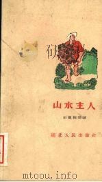 山水主人 1960 PDF电子版封面 T10106·431 田凯国等著