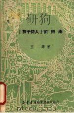 “孩子诗人”苗得雨 1950 PDF电子版封面 玉华撰