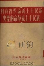 新民主主义革命的历史 1951 PDF电子版封面 维璨编