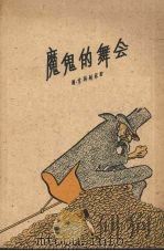 魔鬼的舞会（1958 PDF版）