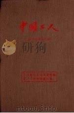 中国工人 第一期至第八期 1955 PDF电子版封面 人民出版社编