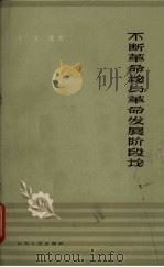 不断革命论与革命发展阶段论（1962 PDF版）