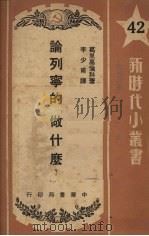 论列宁的“做什么?” 1950 PDF电子版封面 (苏)葛里高伦科(А.Г.Григоренко)撰;李少甫译