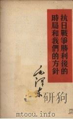 抗日战争胜利后的时局和我们的方针 1960 PDF电子版封面 1001·489 毛泽东著