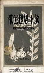 放下思想包袱 1950 PDF电子版封面 中华全国总工会职工干部学校编辑