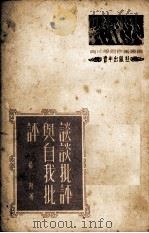 谈谈批评与自我批评（1952 PDF版）