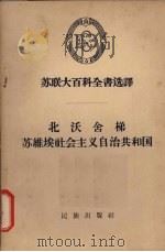 北沃舍梯亚苏维埃社会主义自治共和国 1957 PDF电子版封面 3049·35 (苏)列昂节耶夫(Г.С.Леонтьев)等著;李渊庭译