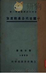 中国古代公产制度考 1922 PDF电子版封面 黎世衡著