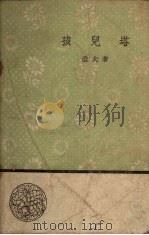 孩儿塔（1958 PDF版）