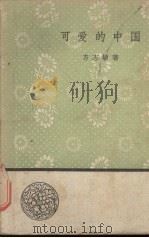 可爱的中国   1958  PDF电子版封面  10019·1082  方志敏著 