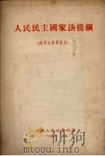 人民民主国家法提纲（1954 PDF版）