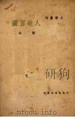 人世百图（1949.4 PDF版）