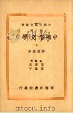 中国俗文学史 (下册) 1938 PDF电子版封面 郑振铎著