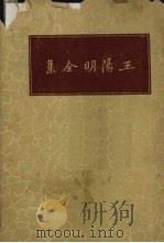 王阳明全集 1937 PDF电子版封面 (明)王守仁著