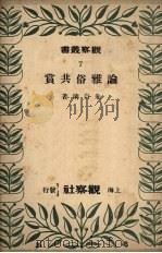论雅俗共赏 1949 PDF电子版封面 朱自清著