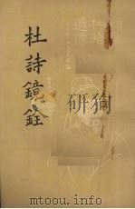 杜诗镜铨 下 1957 PDF电子版封面 10018·5081 (唐)杜甫著;(清)杨伦笺注