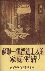 苏联一个普通工人的家庭生活（1952 PDF版）