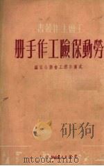 劳动保险工作手册 1951 PDF电子版封面 武汉市总工会办公室编