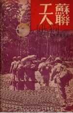 苏联工人生产战斗和生活情况   1950  PDF电子版封面    徐庄著 