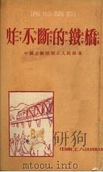 炸不断的铁桥 中国志愿援朝工人的故事 1952 PDF电子版封面 中南工人出版社编辑