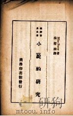小说的研究 1935 PDF电子版封面 (美)培里(B.Perry)著;汤澄波译