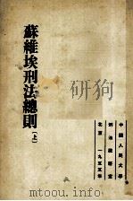 苏维埃刑法总则（1954 PDF版）