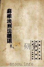 苏维埃刑法总则 (中册) 1954 PDF电子版封面 B·M·契柯瓦则著