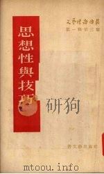 思想性与技巧（1955 PDF版）