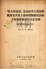 “斯大林宪法”是由社会主义逐渐过渡到共产主义时期苏维埃法权上层建筑发展的法定基础 1954 PDF电子版封面 (苏)契尔金著;中国人民大学马列主义关于国家与法权理论教研室