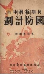 长期抗战中的国防计划   1938  PDF电子版封面    葛扶南编译 