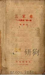 三家巷 一代风流 第1卷 1960 PDF电子版封面 10020·1429 欧阳山著