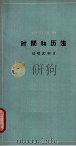 时间和历法 1962 PDF电子版封面 12017·150 胡继勤编著