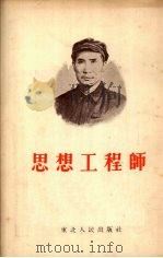 思想工程师 记“五三”工厂第二车间党支部书记齐华鲁同志 1954 PDF电子版封面 王坪撰