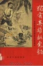 独有英雄驱虎豹 越南军民痛击美国强盗的英雄事迹 1965 PDF电子版封面 10109·860 本社编