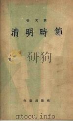 清明时节 1954 PDF电子版封面 张天翼撰