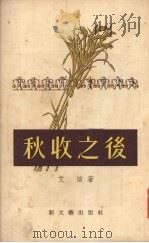 秋收之后（1955 PDF版）