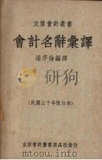 会计名词汇译（1949 PDF版）
