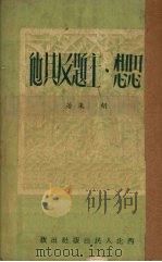 思想、主题及其他（1951 PDF版）