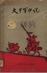 太平军传说 1963 PDF电子版封面 10102·473 本社编