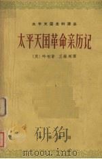 太平天国革命亲历记 (上册) 1961 PDF电子版封面 11018·5003 (英)呤唎著