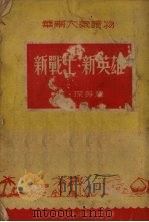 新战士·新英雄（1951 PDF版）