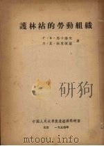 护林站的劳动组织（1954 PDF版）